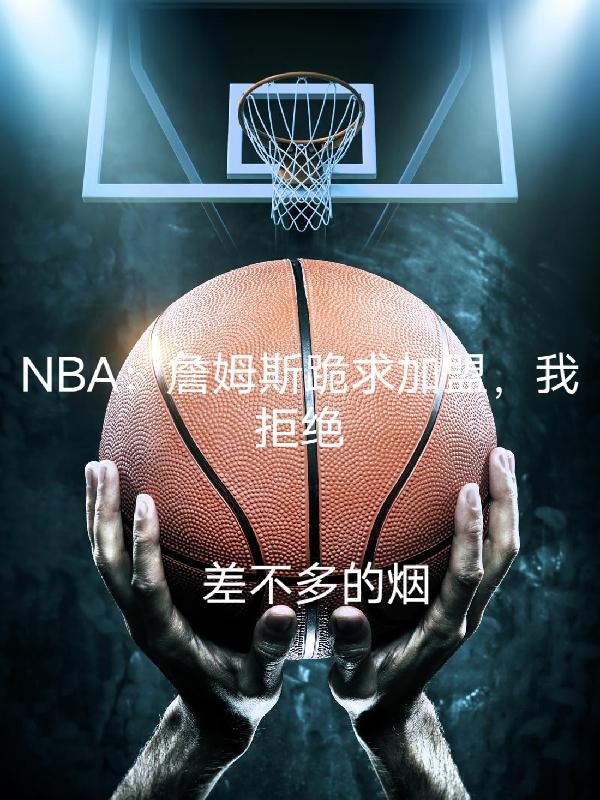 NBA：詹姆斯跪求加盟，我拒绝