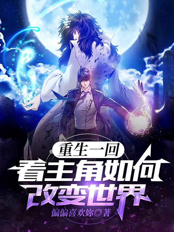 重生一回:看主角如何改变世界