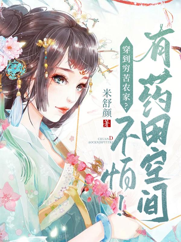 穿到穷苦农家?不怕!有药田空间