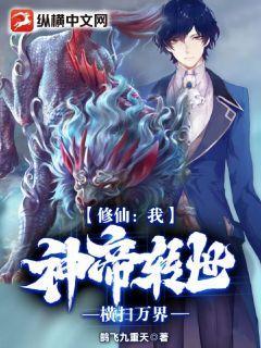 修仙:我,神帝转世,横扫万界