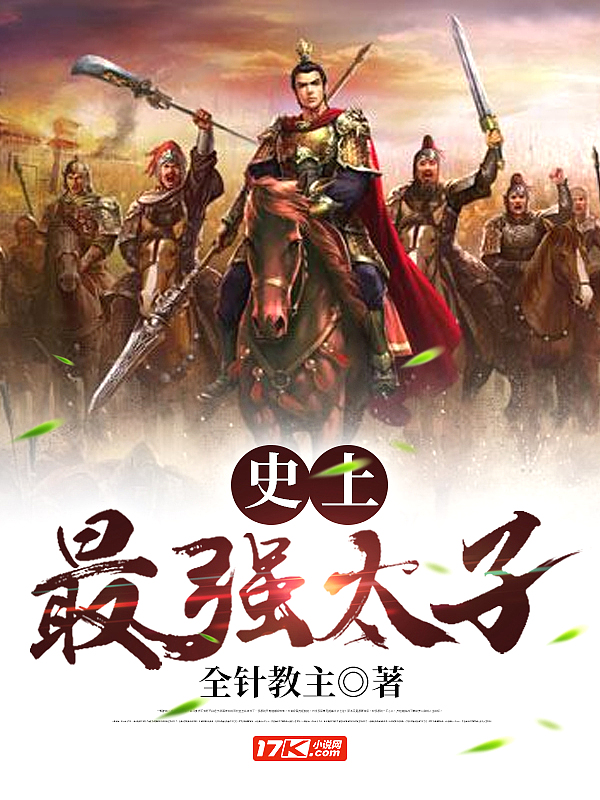 史上最强太子!