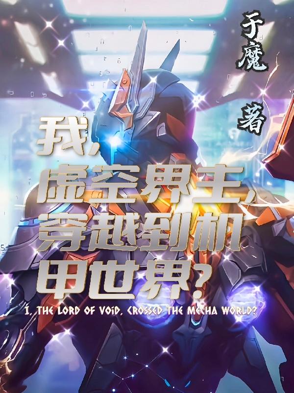 我,虚空界主,穿越到了机甲世界