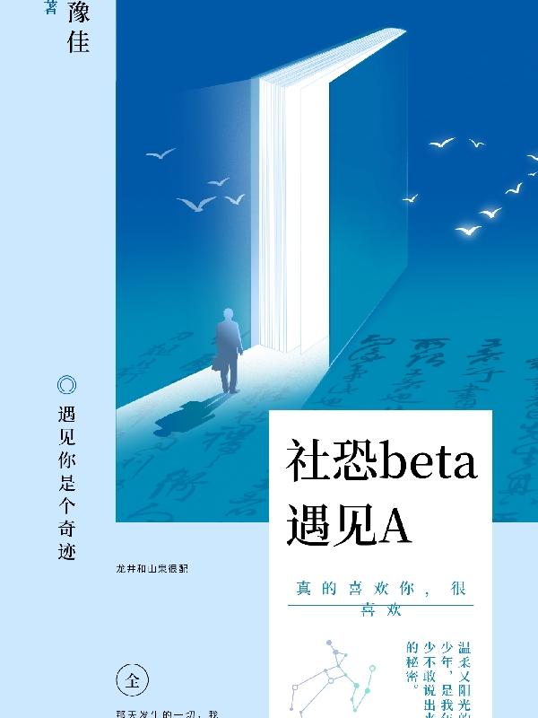 社恐beta遇见A