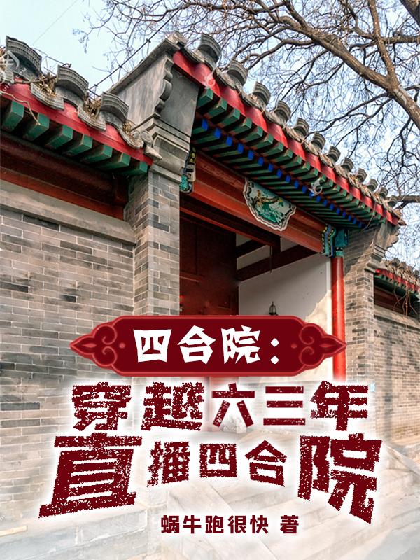 四合院：穿越六三年，直播四合院