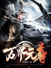 万界元尊