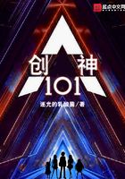 创神101