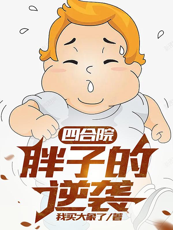 四合院:胖子的逆袭