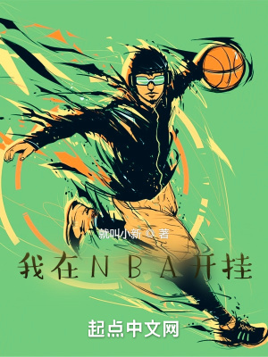 我在NBA开挂