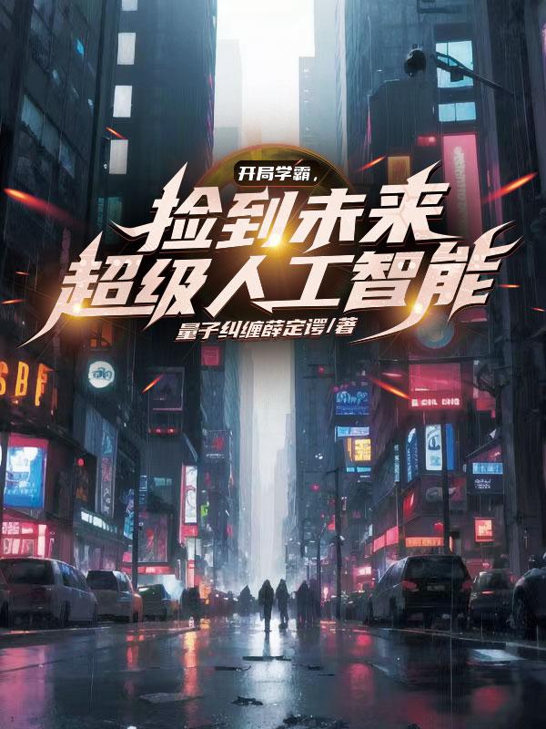 捡到未来黑科技,我却用来干实业