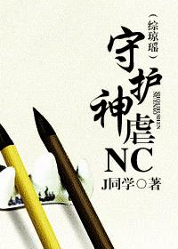 守护神虐NC