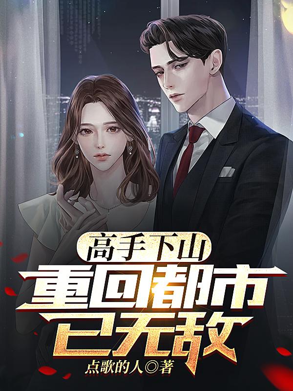 高手下山,重回都市已无敌