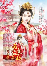 无良盗妃，错惹邪魅暴君