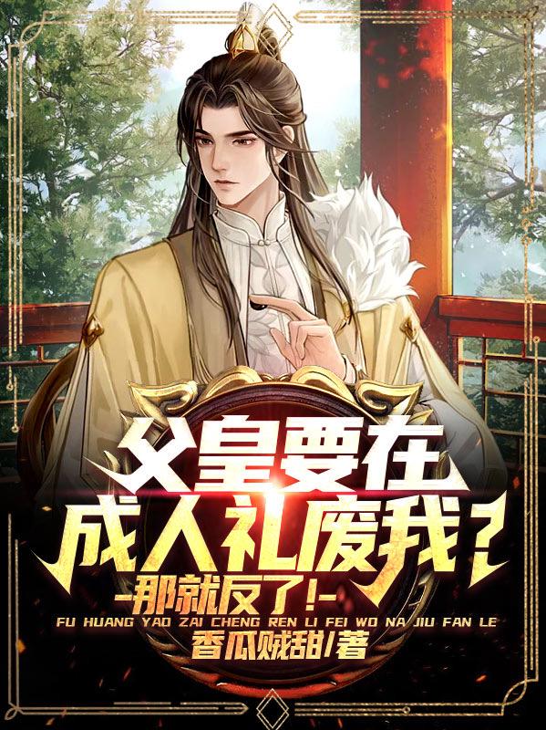 开局被贬，三千锦衣卫围皇宫！