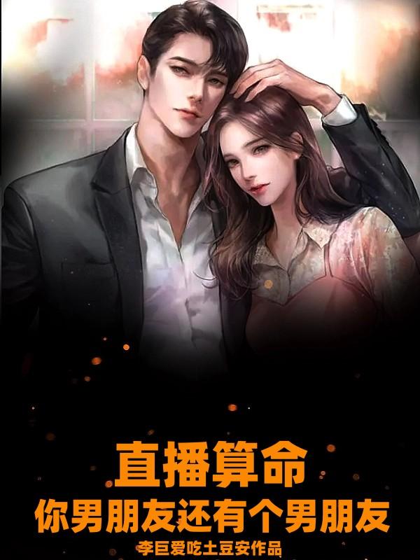 直播算命:你男朋友还有个男朋友