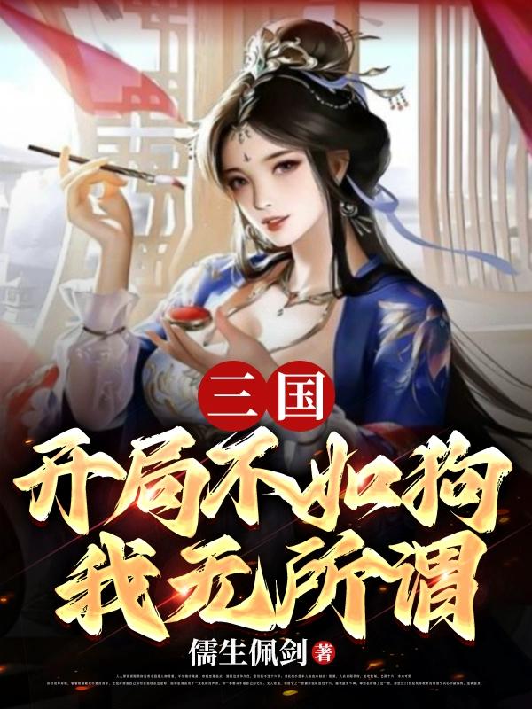 三国：开局不如狗，我无所谓