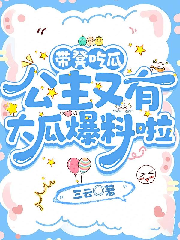 带凳吃瓜,公主又有大瓜爆料啦