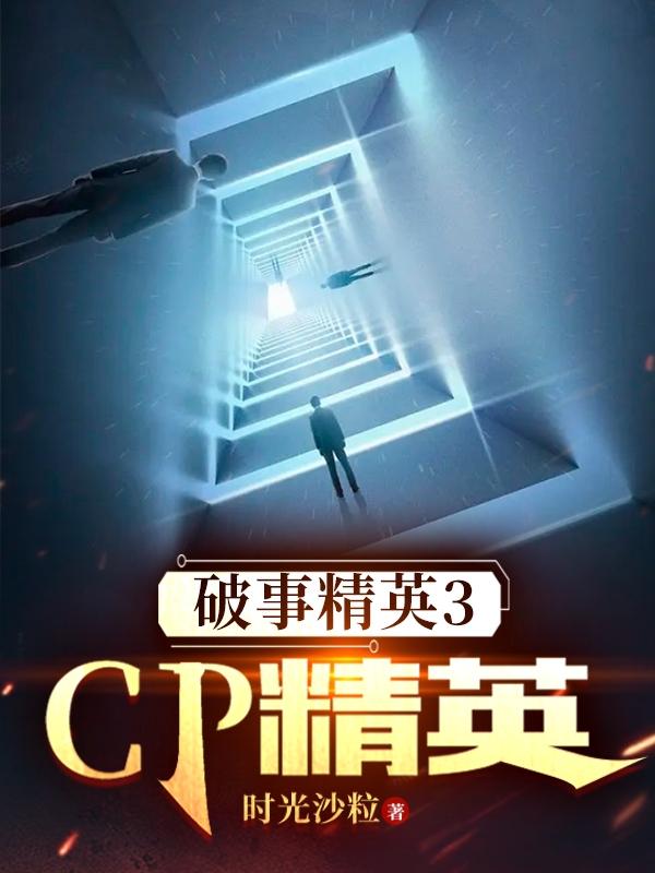 破事精英3：CP精英