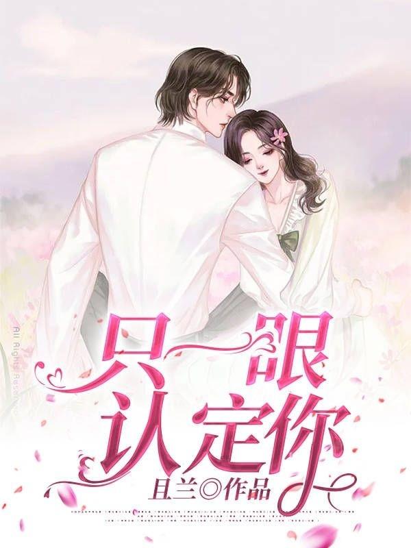 只一眼，认定你