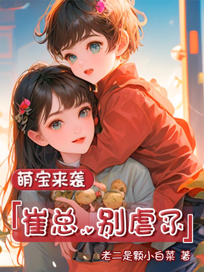 萌宝来袭:崔总,别虐了