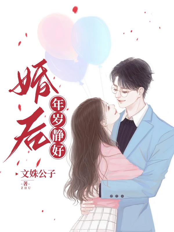 婚后，年岁静好