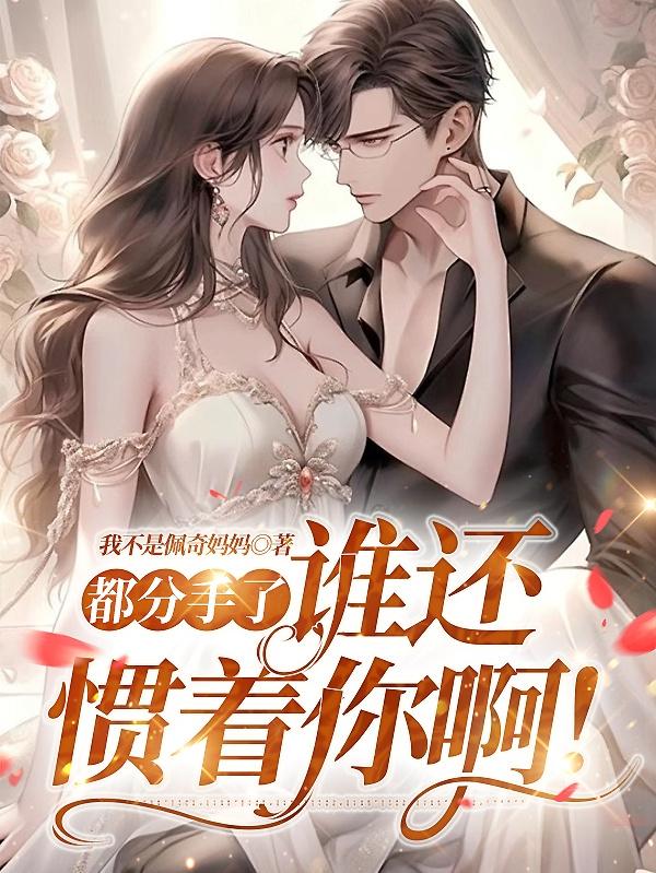 都分手了,谁还惯着你啊!