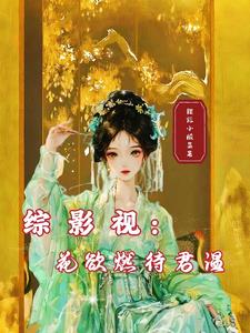 综影视:花欲燃待君温