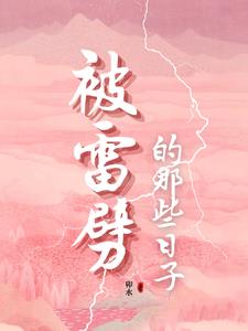 雷劈后，我成了漏电宝