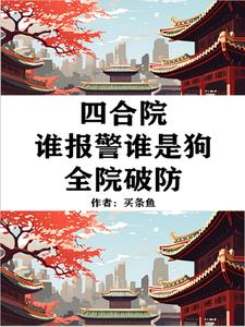 四合院：老六行为，易中海破防