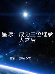 【星际】成为王位继承人之后