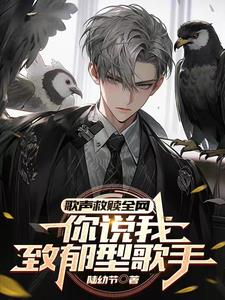 歌曲致郁,关我治愈歌手什么事?