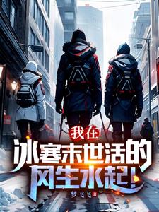 我在冰寒末世活的风生水起!