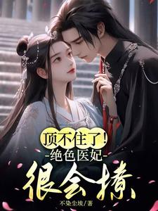 绝色医妃，诱君上瘾