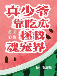 少爷心声在说啥?大陆快要完蛋啦