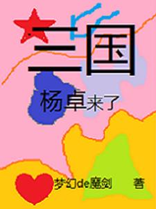 三国：杨卓来了