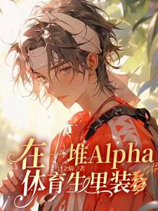 在一堆Alpha体育生里装b