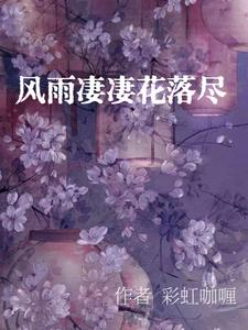 风雨凄凄花落尽