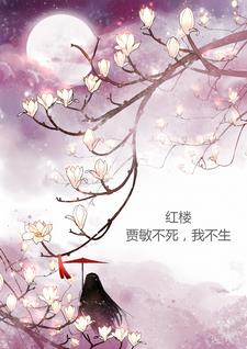 【红楼】贾敏不死,我不生