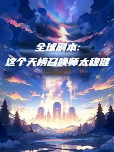 全球副本：这个天榜召唤师太稳健