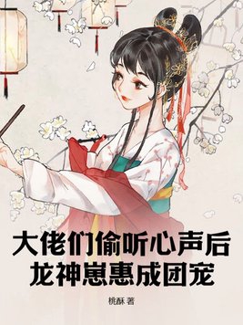 大佬们偷听心声后，龙神崽惠成团宠