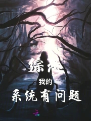 综恐:我的系统有问题