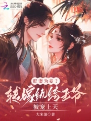贬妻为妾？转嫁纨绔王爷被宠上天