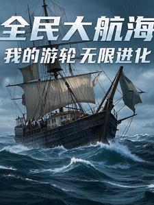 全民大航海，我的游轮无限进化