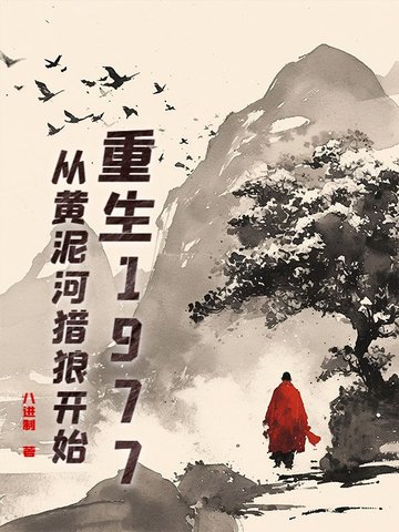 重生1977：从黄泥河猎狼开始