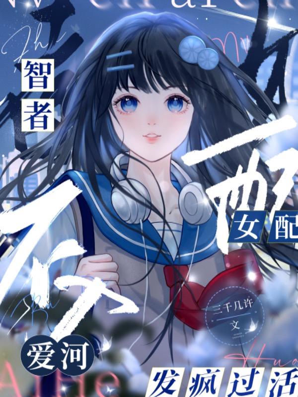 智者不入爱河,女配发疯过活