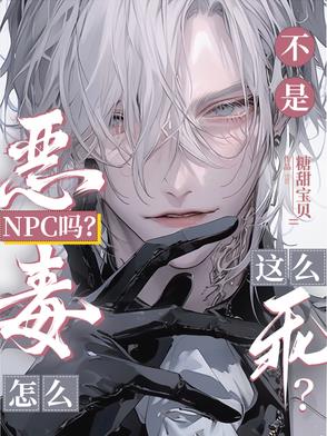 不是恶毒NPC吗?怎么这么乖?