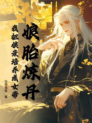 娘胎炼丹,我把娘亲培养成女帝