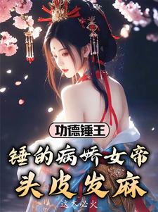 调戏公主死罪?那女帝我也要了