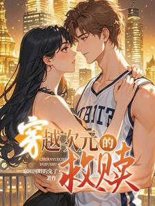 【穿书】穿越次元的救赎