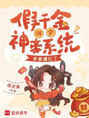 假千金绑定神豪系统,养崽爆红了