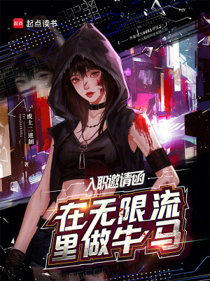 入职邀请函:在无限流里做牛马